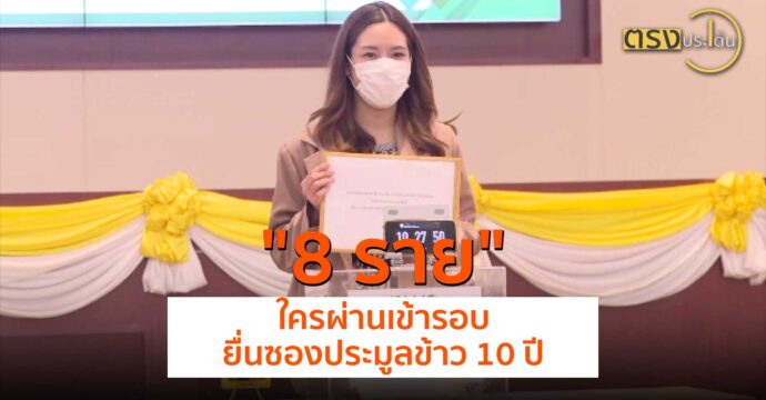 13 มิ.ย.นี้ รู้ 8 ราย ใครผ่านเข้ารอบยื่นซองประมูลข้าว 10 ปี(12 มิ.ย. 67) I ตรงประเด็น