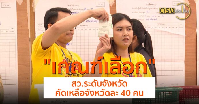 เกณฑ์เลือก สว.ระดับจังหวัด คัดเหลือจังหวัดละ 40 คน(14 มิ.ย.67) I ตรงประเด็น