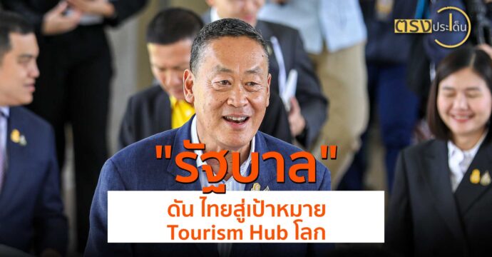 รัฐบาล ดัน ไทยสู่เป้าหมาย Tourism Hub โลก(14 มิ.ย.67) I ตรงประเด็น