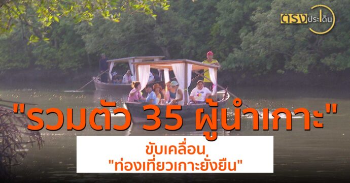 ผู้นำเกาะ ขับเคลื่อน “ท่องเที่ยวเกาะยั่งยืน”(14 มิ.ย.67) I ตรงประเด็น