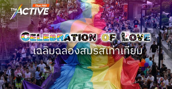 เฉลิงฉลองสมรสเท่าเทียม | Bangkok Pride Festival 2024