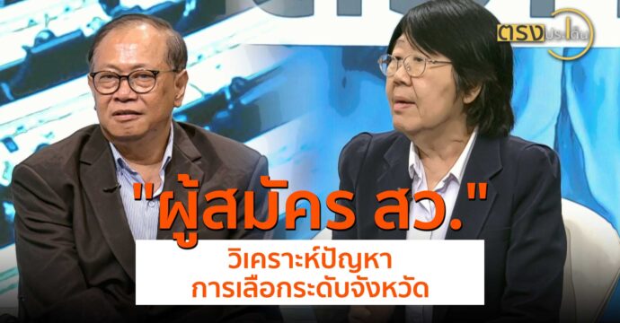 ผู้สมัคร สว.วิเคราะห์ปัญหาการเลือกระดับจังหวัด(17 มิ.ย.67) I ตรงประเด็น