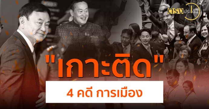 เกาะติด 4 คดี การเมือง(18 มิ.ย. 67) I ตรงประเด็น