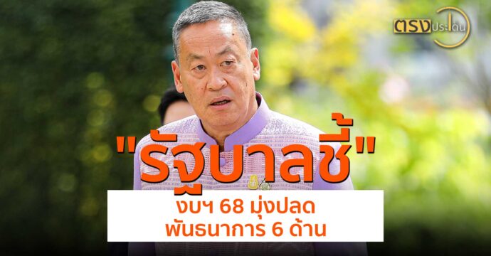 รัฐบาลชี้งบฯ 68 มุ่งปลดพันธนาการ 6 ด้าน(19 มิ.ย.67) I ตรงประเด็น