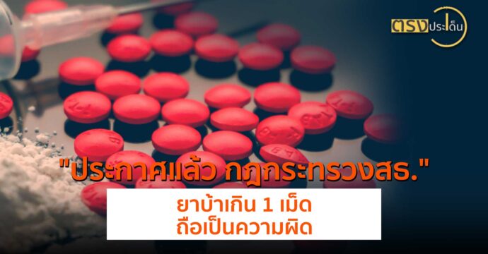 ประกาศแล้ว กฎกระทรวงสธ. ยาบ้าเกิน 1 เม็ดถือเป็นความผิด(19 มิ.ย.67) I ตรงประเด็น