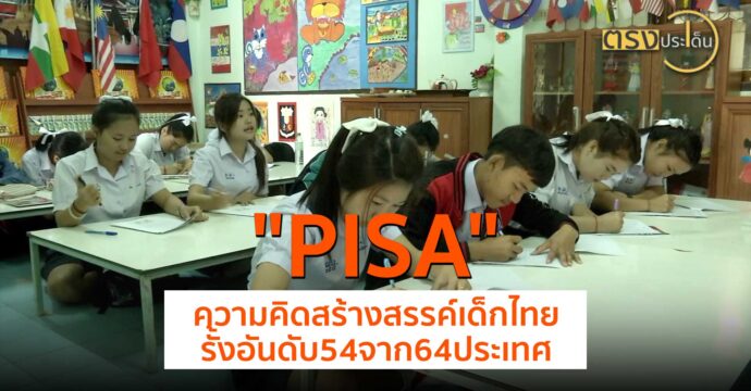 PISA ความคิดสร้างสรรค์เด็กไทยรั้งอันดับ 54 จาก 64 ประเทศ(21 มิ.ย.67) I ตรงประเด็น