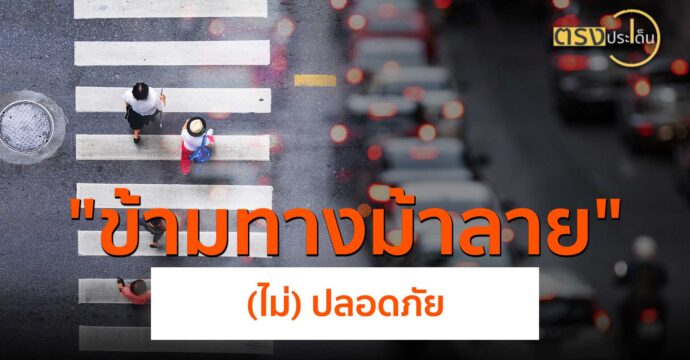 ข้ามทางม้าลาย (ไม่)ปลอดภัย(27 มิ.ย.67) I ตรงประเด็น