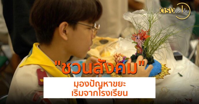 ชวนสังคม มองปัญหาขยะเริ่มจากโรงเรียน(21 มิ.ย.67) I ตรงประเด็น