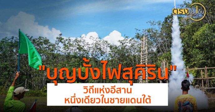 “บุญบั้งไฟสุคิริน” วิถีแห่งอีสาน หนึ่งเดียวในชายแดนใต้(21 มิ.ย.67) I ตรงประเด็น