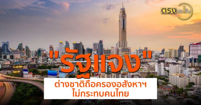 รัฐแจงต่างชาติถือครองอสังหาฯ ไม่กระทบคนไทย(25 มิ.ย.67) I ตรงประเด็น