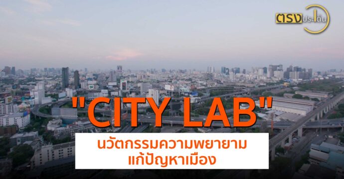 CITY LAB นวัตกรรมความพยายามแก้ปัญหาเมือง(25 มิ.ย.67) I ตรงประเด็น