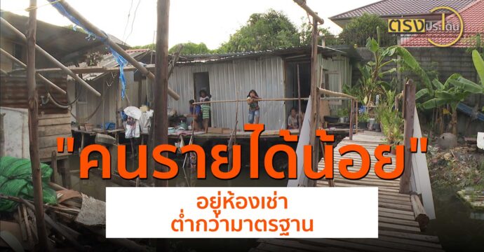 คนรายได้น้อยอยู่ห้องเช่าต่ำกว่ามาตรฐาน(28 มิ.ย.67) I ตรงประเด็น