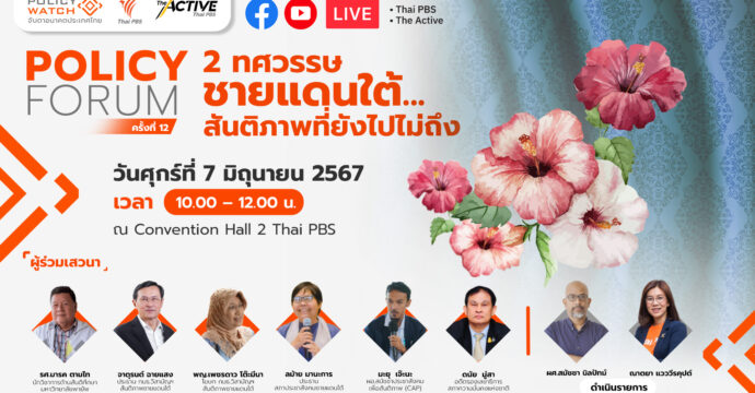 Policy Forum : 2 ทศวรรษชายแดนใต้  สันติภาพที่ยังไปไม่ถึง