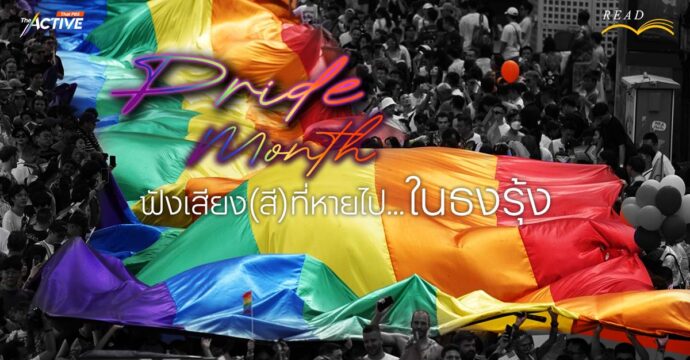 Pride Month ฟังเสียง(สี)ที่หายไป…ในธงรุ้ง