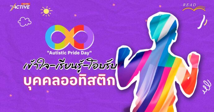 “Autistic Pride Day” เข้าใจ-เรียนรู้-โอบรับ บุคคลออทิสติก