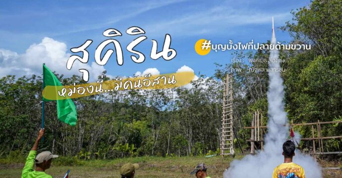 ‘สุคิริน’ หม่องนี่…มีคนอีสาน #บุญบั้งไฟที่ปลายด้ามขวาน