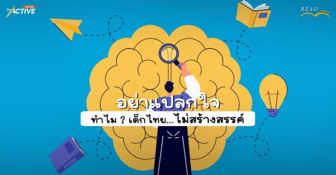 อย่าแปลกใจ ทำไม ? เด็กไทย…ไม่สร้างสรรค์