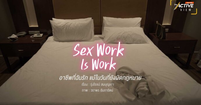 Sex Work Is Work อาชีพที่ฉันรัก แม้ในวันที่ยังผิดกฎหมาย