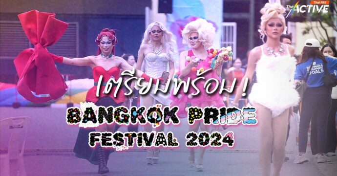 เตรียมพร้อม!  Bangkok Pride Festival 2024