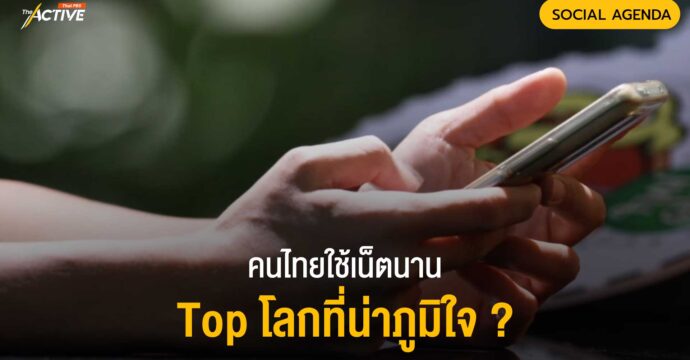 คนไทยใช้เน็ตนาน Top โลกที่น่าภูมิใจ ?