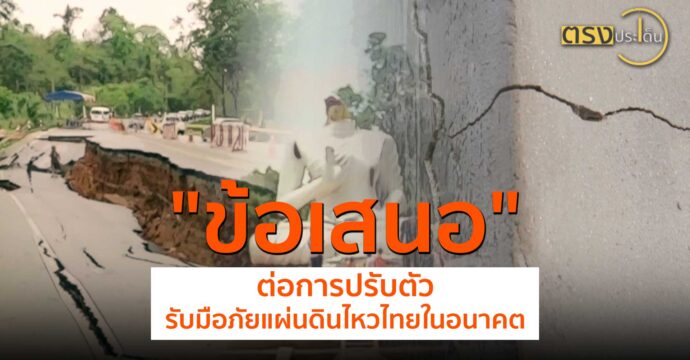 ข้อเสนอ แผ่นดินไหวต่อการปรับตัวรับมือภัยแผ่นดินไหวไทยในอนาคต