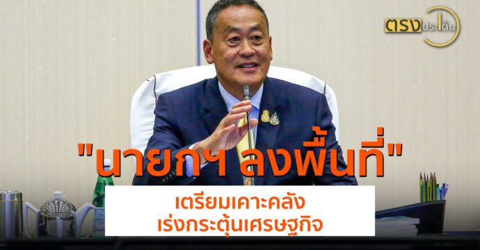 นายกฯ ลงพื้นที่ เตรียมเคาะคลัง เร่งกระตุ้นเศรษฐกิจ(2 ก.ค. 67) I ตรงประเด็น