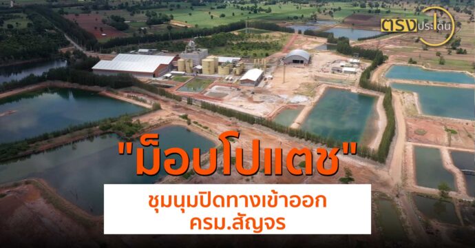 ม็อบโปแตชโคราชชุมนุมปิดทางเข้าออก ครม.สัญจร(3 ก.ค. 67) I ตรงประเด็น