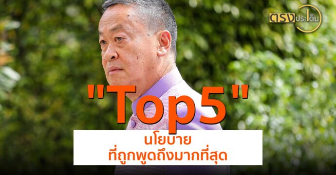 Top5 นโยบายที่ถูกพูดถึงมากที่สุด(4 ก.ค. 67) I ตรงประเด็น