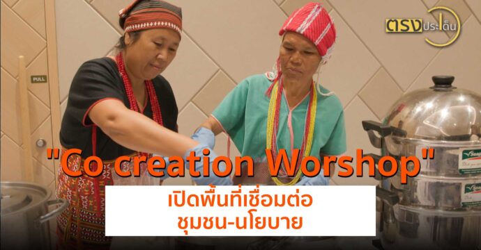 Co creation Worshop  เปิดพื้นที่เชื่อมต่อชุมชน-นโยบาย(4 ก.ค. 67) I ตรงประเด็น