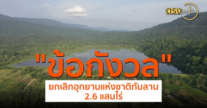 กระแส #SAVEทับลาน เฉือนให้ ส.ป.ก.(9 ก.ค. 67) I ตรงประเด็น