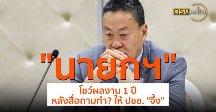 นายกฯโชว์ผลงาน 1 ปี หลังสื่อถามทำ? ให้ ปชช. “จึ้ง”(10 ก.ค. 67) I ตรงประเด็น