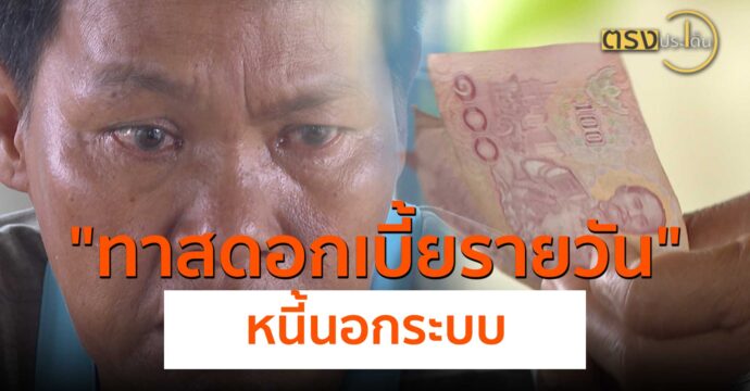 ทาสดอกเบี้ยรายวัน “หนี้นอกระบบ”(10 ก.ค. 67) I ตรงประเด็น