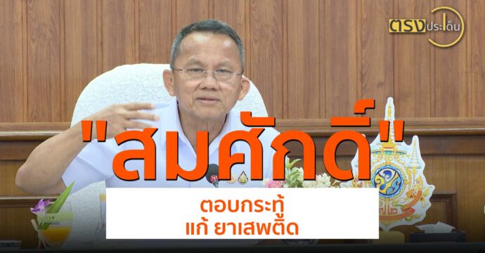 สมศักดิ์ตอบกระทู้ แก้ ยาเสพติด(11 ก.ค. 67) I ตรงประเด็น