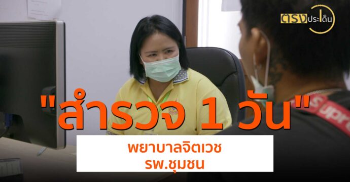 สำรวจ​ 1​ วันพยาบาลจิตเวช​ รพ.ชุมชน(11 ก.ค. 67) I ตรงประเด็น