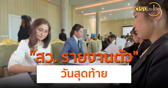 สว. รายงานตัววันสุดท้าย(15 ก.ค. 67) I ตรงประเด็น