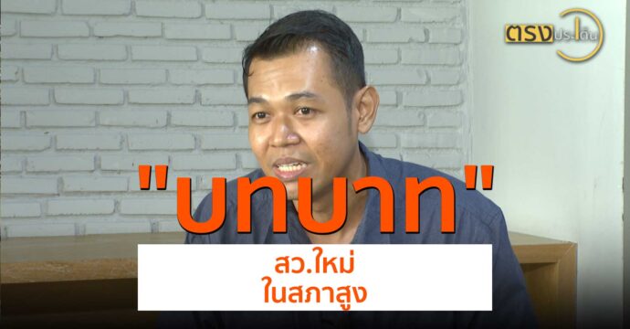 บทบาท สว.ใหม่ ในสภาสูง(15 ก.ค. 67) I ตรงประเด็น