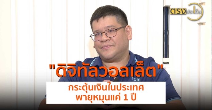 “ดิจิทัลวอลเล็ต” กระตุ้นเงินในประเทศ พายุหมุนแค่ 1 ปี(16 ก.ค. 67) I ตรงประเด็น