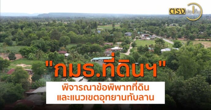 กมธ.ที่ดินฯ พิจารณาข้อพิพาทที่ดินและแนวเขตอุทยานทับลาน(17 ก.ค. 67) I ตรงประเด็น