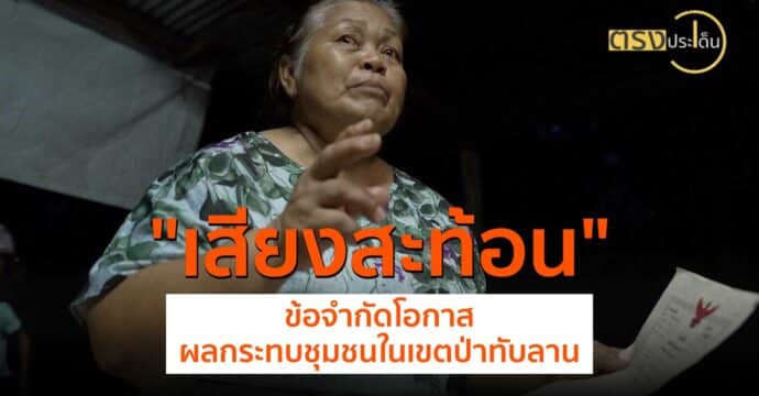 เสียงสะท้อน ข้อจำกัดโอกาส ผลกระทบชุมชนในเขตป่าทับลาน (17 ก.ค. 67) I ตรงประเด็น