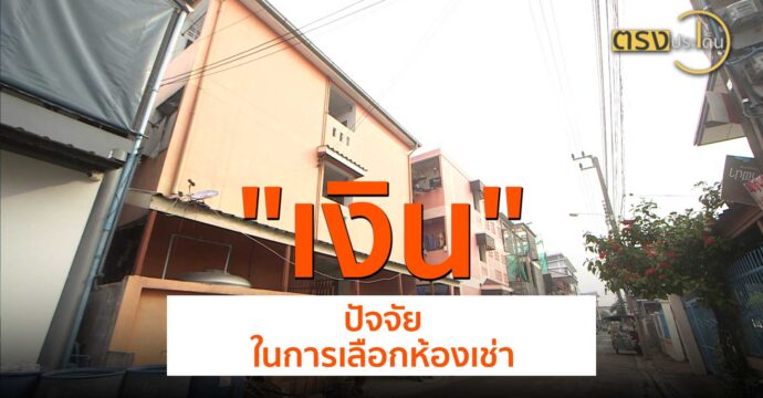 “เงิน” ปัจจัยในการเลือกห้องเช่า(19 ก.ค. 67) I ตรงประเด็น