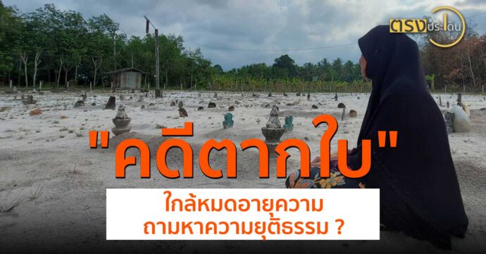 “คดีตากใบ” ใกล้หมดอายุความ ถามหาความยุติธรรม ?(19 ก.ค. 67) I ตรงประเด็น