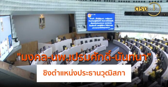 “มงคล-นพ.เปรมศักดิ์-นันทนา” ชิงตำแหน่งประธานวุฒิสภา(23 ก.ค. 67) I ตรงประเด็น