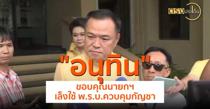 “อนุทิน” ขอบคุณนายกฯ เล็งใช้ พ.ร.บ.ควบคุมกัญชา(24 ก.ค. 67) I ตรงประเด็น