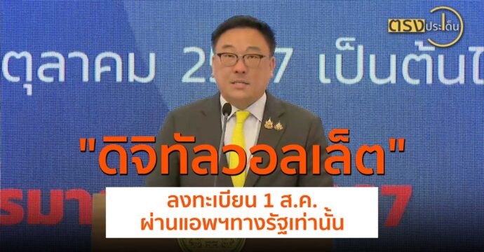 ดิจิทัลวอลเล็ต ลงทะเบียน 1 ส.ค.ผ่านแอพฯทางรัฐเท่านั้น(24 ก.ค. 67) I ตรงประเด็น