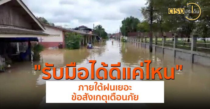 รับมือได้ดีแค่ไหนภาย ใต้ฝนเยอะข้อสังเกตุเตือนภัย(30 ก.ค. 67) I ตรงประเด็น