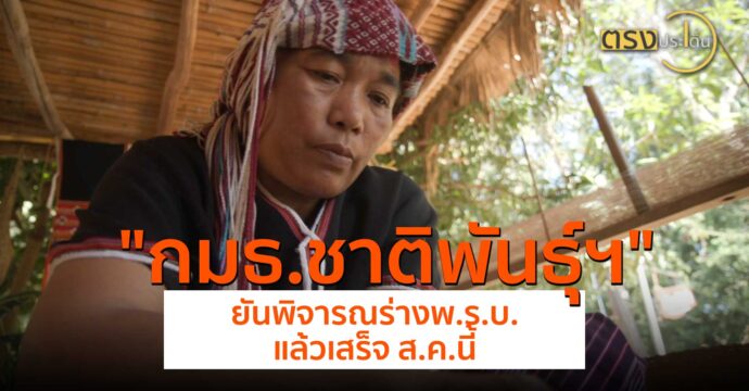 กมธ.ชาติพันธุ์ฯ ยัน พิจารณร่าง พ.ร.บ.แล้วเสร็จ ส.ค.นี้(31 ก.ค. 67) I ตรงประเด็น