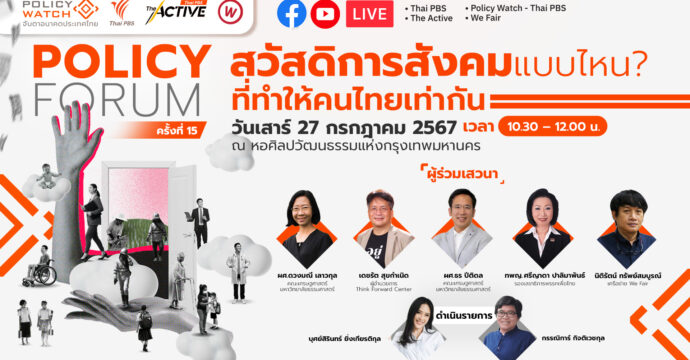 Policy Forum : สวัสดิการสังคมแบบไหน ? ทำให้คนไทยเท่ากัน