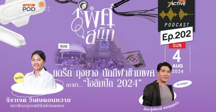 EP.202 | แดร็ก ถุงยาง นักกีฬาข้ามเพศ ดรามา “โอลิมปิก 2024”