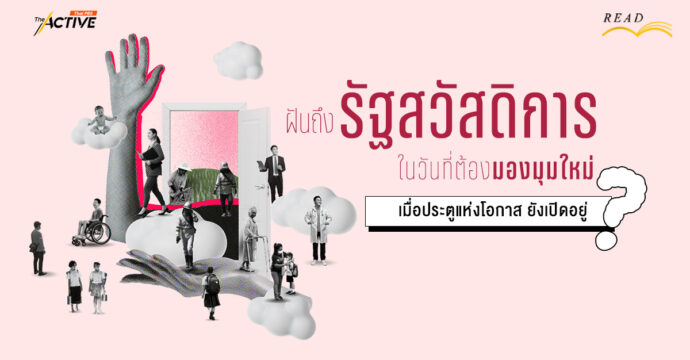 ฝันถึง ‘รัฐสวัสดิการ’…ในวันที่ต้องมองมุมใหม่ เมื่อประตูแห่งโอกาส ยังเปิดอยู่ ?