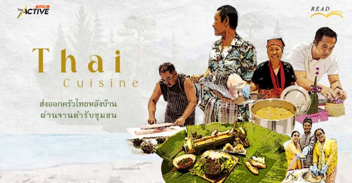Thai Cuisine : ส่งออกครัวไทยหลังบ้าน ผ่านจานตำรับชุมชน